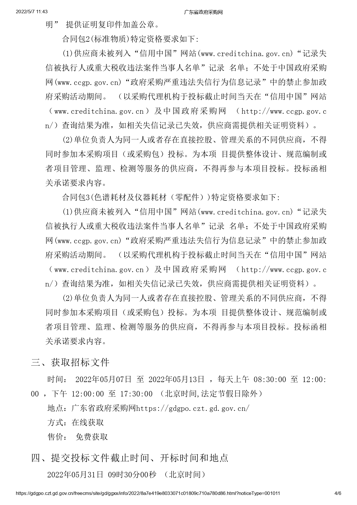 湛江市食品藥品檢驗(yàn)所實(shí)驗(yàn)耗材采購項(xiàng)目(二次)【項(xiàng)目編號(hào)：ZDZJ22-Z09043】招標(biāo)公告(圖4)