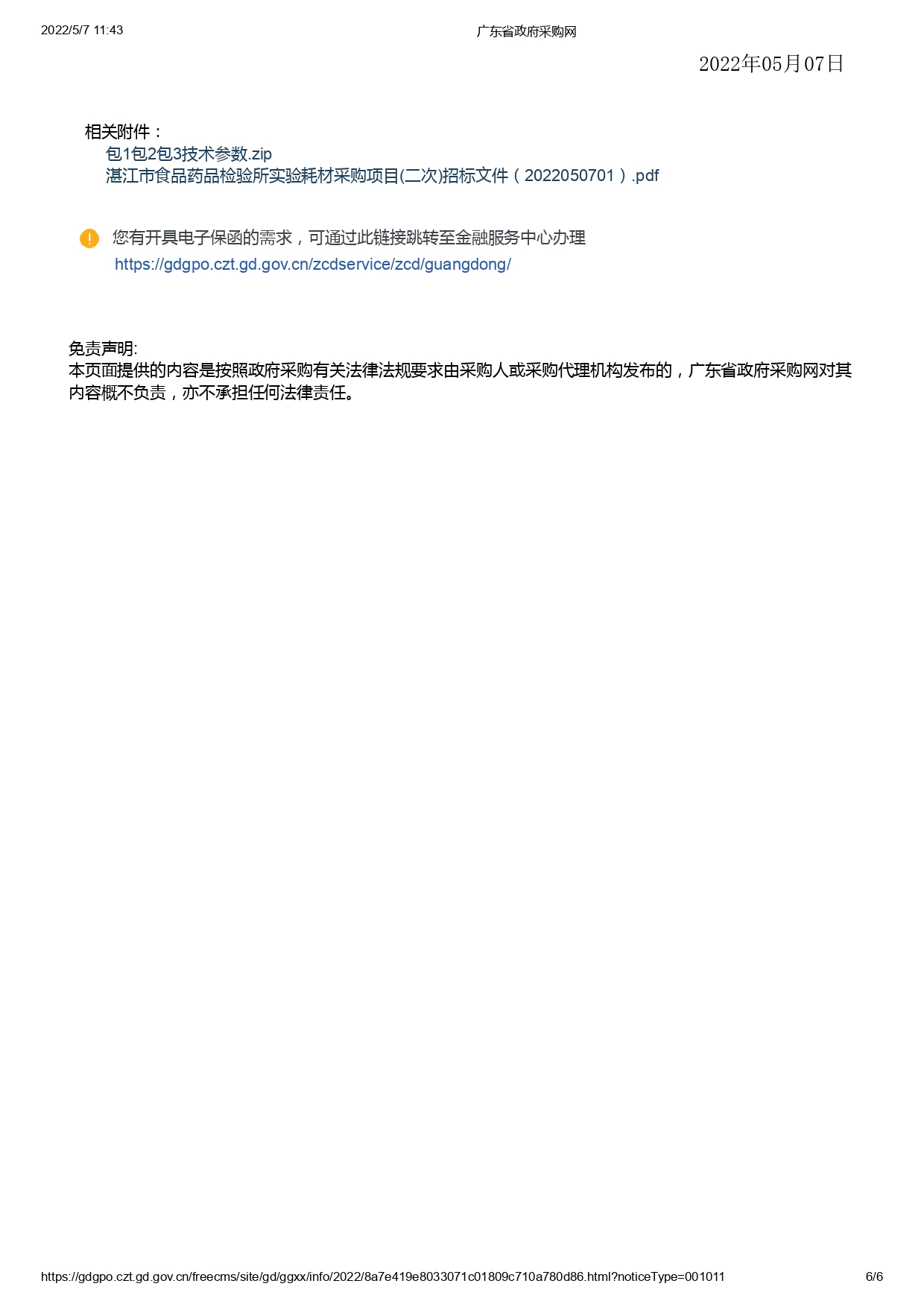 湛江市食品藥品檢驗(yàn)所實(shí)驗(yàn)耗材采購項(xiàng)目(二次)【項(xiàng)目編號(hào)：ZDZJ22-Z09043】招標(biāo)公告(圖6)