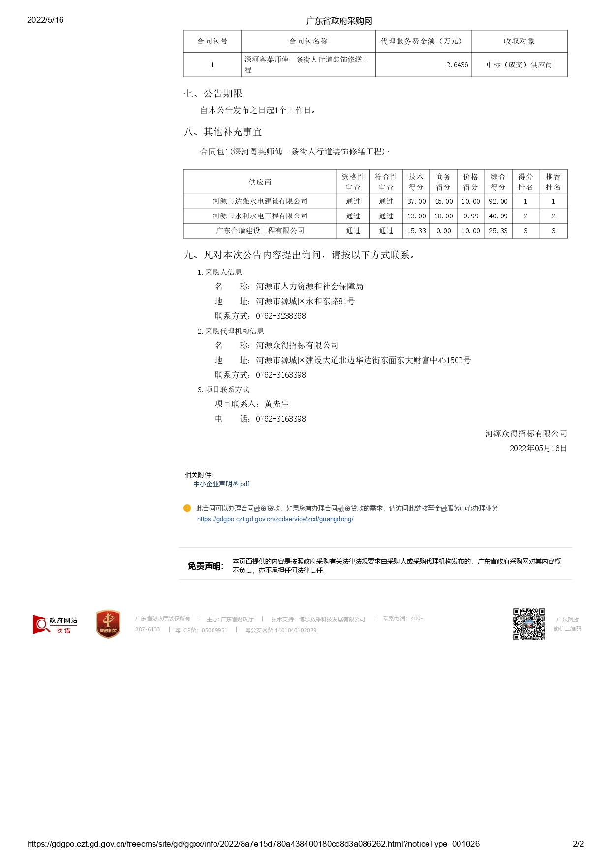 廣東省政府采購網(wǎng)-中標(biāo)公告_page-0002.jpg