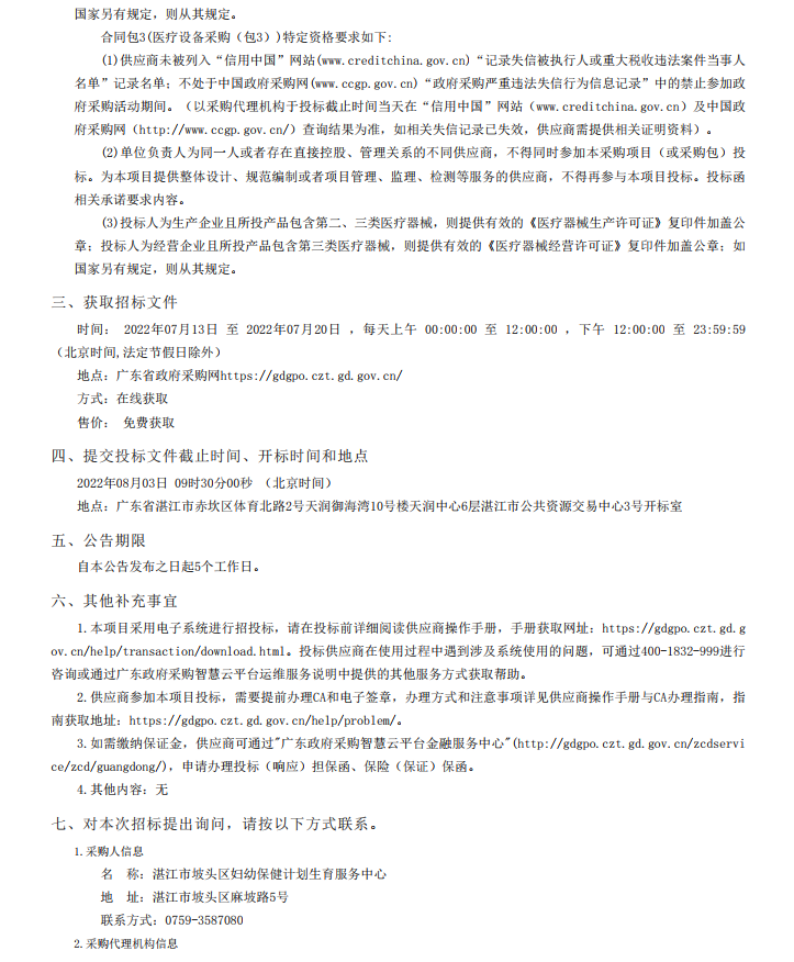 湛江市坡頭區(qū)婦幼保健院升級建設(shè)（異地搬遷新建）項目數(shù)字化建設(shè)及醫(yī)療設(shè) 備采購-醫(yī)療設(shè)備采購項目【項目編號：ZDZJ22-Z21079】招標(biāo)公告(圖3)