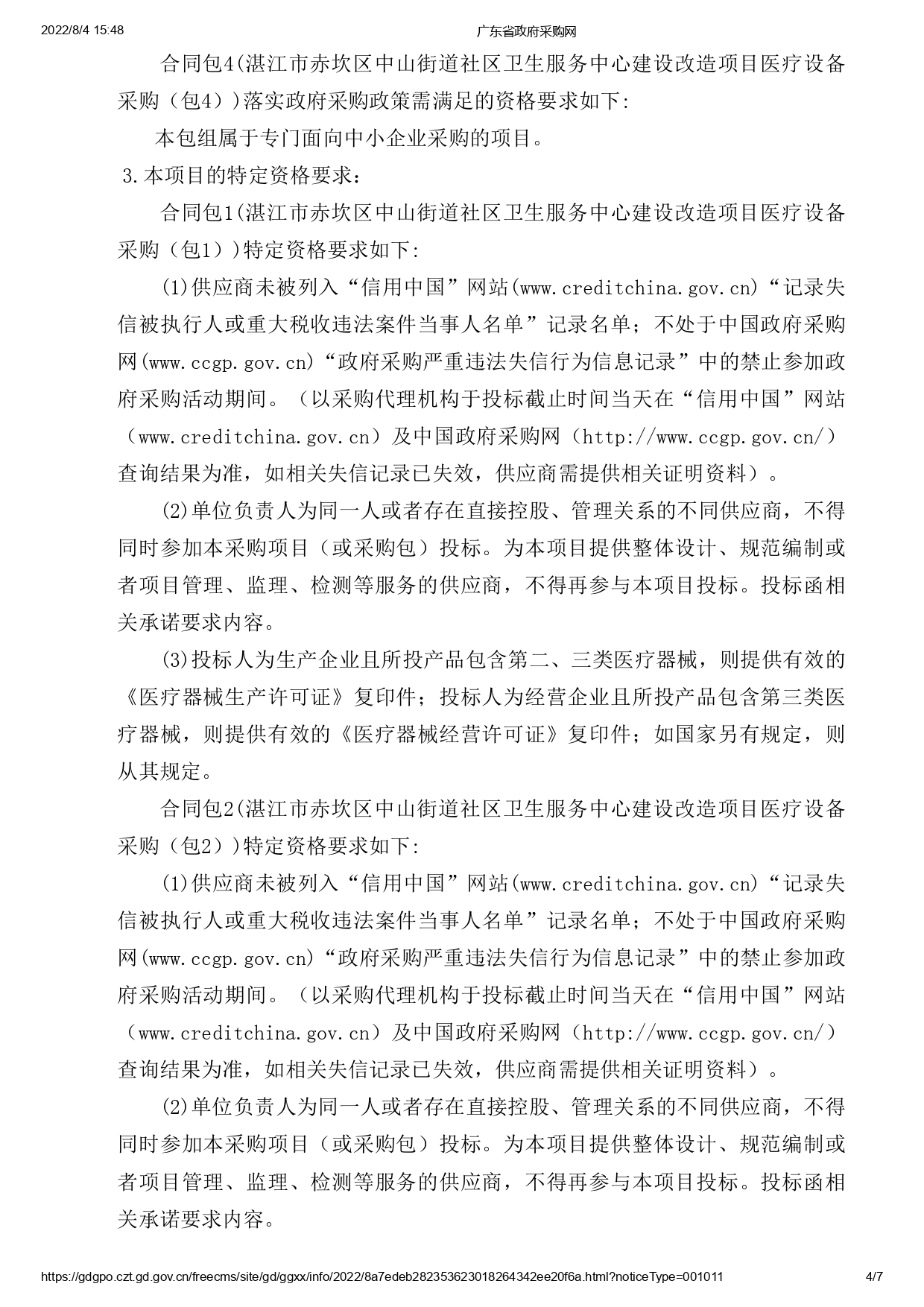 湛江市赤坎區(qū)中山街道社區(qū)衛(wèi)生服務中心建設改造項目醫(yī)療設備采購【項目編號：ZDZJ22-Z09119】招標公告(圖4)