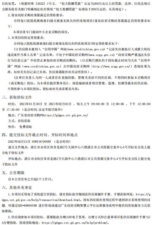 醫院紙質病案掃描及病案無紙化歸檔系統項目【項目編號：ZDZJ22-Z66161】招標公告(圖2)