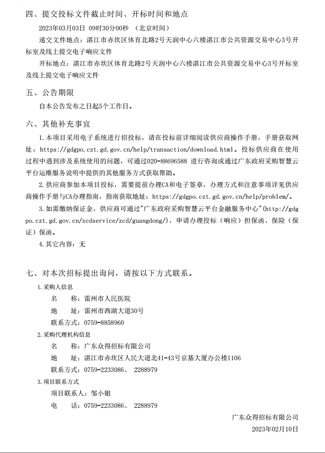 雷州市人民醫院購置3D高清攝像系統采購項目【項目編號：ZDZJ23-Z05007】招標公告(圖3)