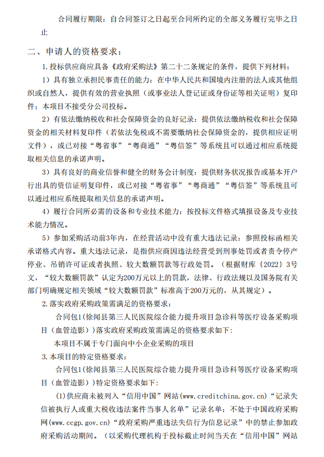 徐聞縣第三人民醫(yī)院綜合能力提升項目急診科等醫(yī)療設備采購項目（血管造影）【項目編號：ZDZJ22-Z21147】招標公告(圖2)