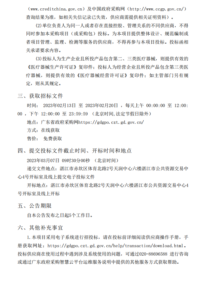 徐聞縣第三人民醫(yī)院綜合能力提升項目急診科等醫(yī)療設備采購項目（血管造影）【項目編號：ZDZJ22-Z21147】招標公告(圖3)