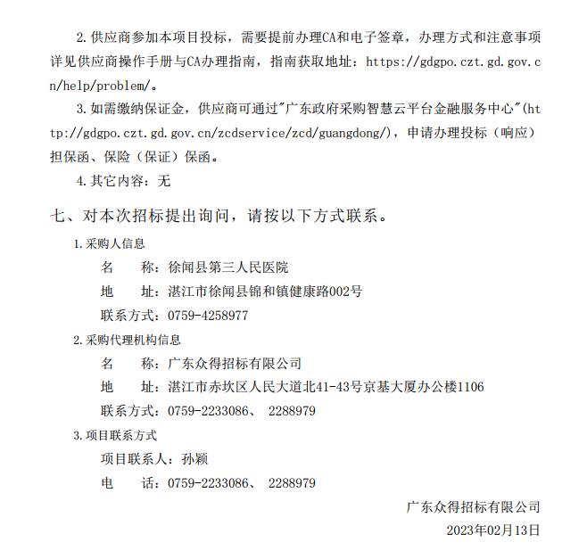 徐聞縣第三人民醫(yī)院綜合能力提升項目急診科等醫(yī)療設備采購項目（血管造影）【項目編號：ZDZJ22-Z21147】招標公告(圖4)