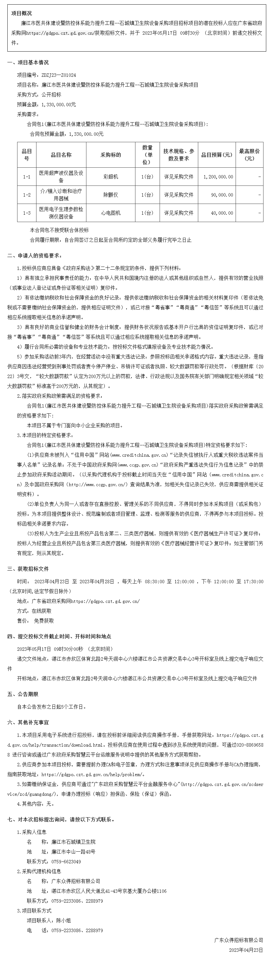 廣東省政府采購網-公告.png
