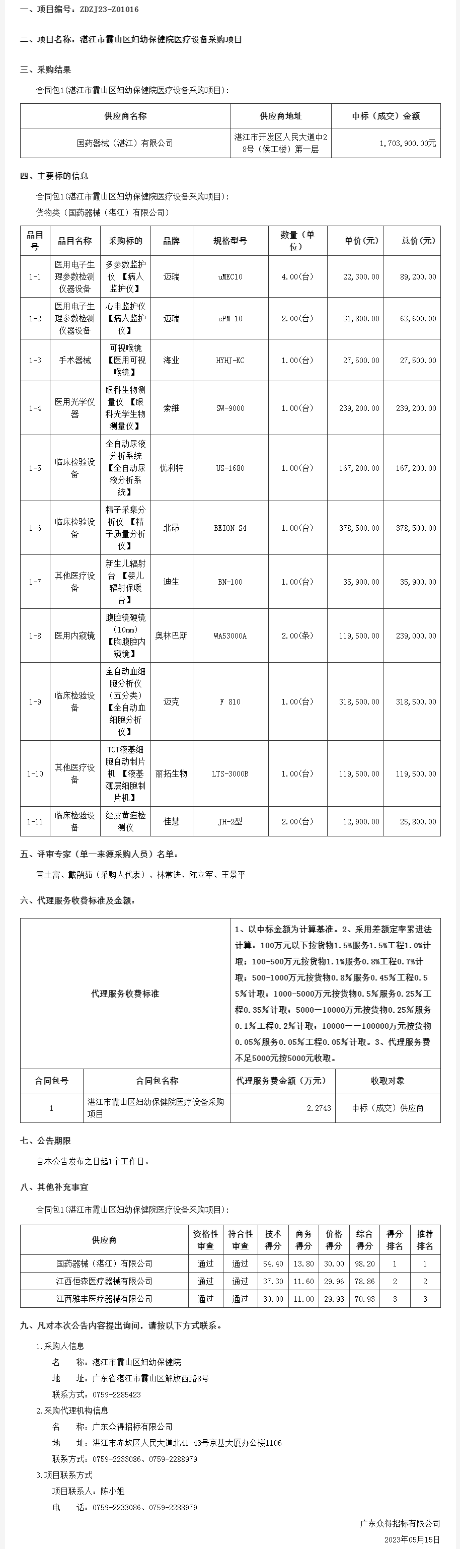 廣東省政府采購網-中標.png